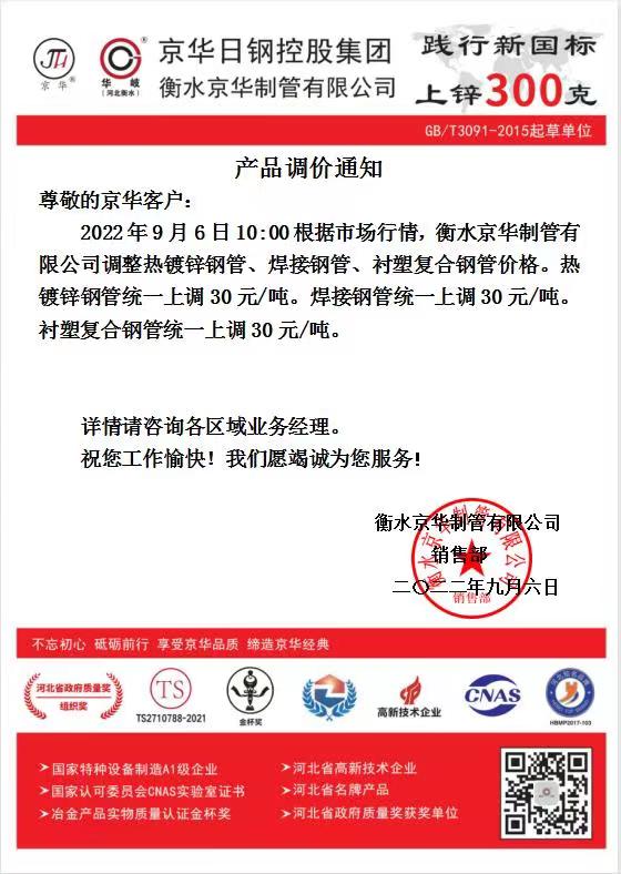 9月16日衡水京华制管厂产品调价通知