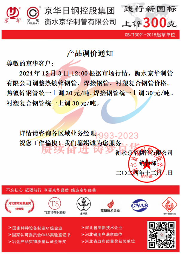 衡水京华制管产品调价通知（2024年12月3日）